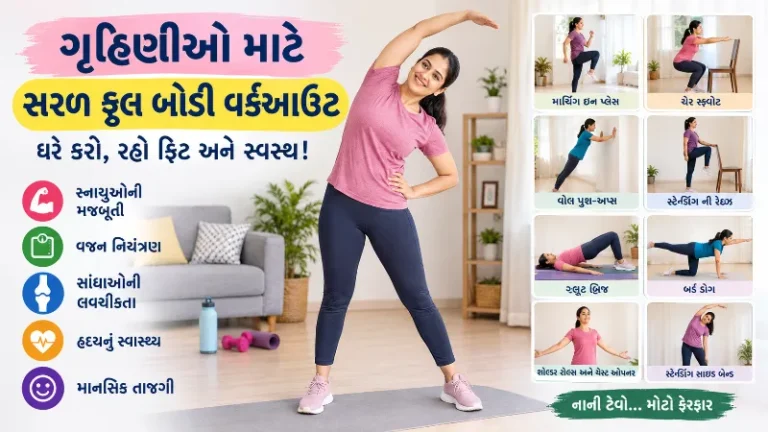 ખાસ કરીને ગૃહિણીઓ માટે અનુકૂળ રહે તેવી સરળ ફુલ-બોડી વર્કઆઉટ મુવમેન્ટ્સ.
