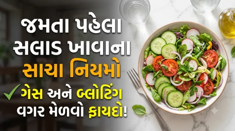 જમતા પહેલા સલાડ ખાવાના સાચા નિયમો ગેસ અને બ્લોટિંગ વગર ફાયદો મેળવો