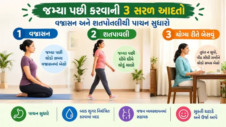જમ્યા પછી કરવા જેવી 3 સરળ આદતો (વજ્રાસન અને શતપાવલી)