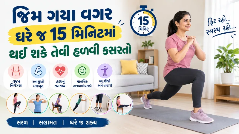 જિમ ગયા વગર ઘરે જ 15 મિનિટમાં થઈ શકે તેવી હળવી કસરતો