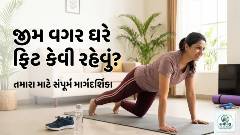 જીમ વગર ઘરે ફિટ કેવી રીતે રહેવું?