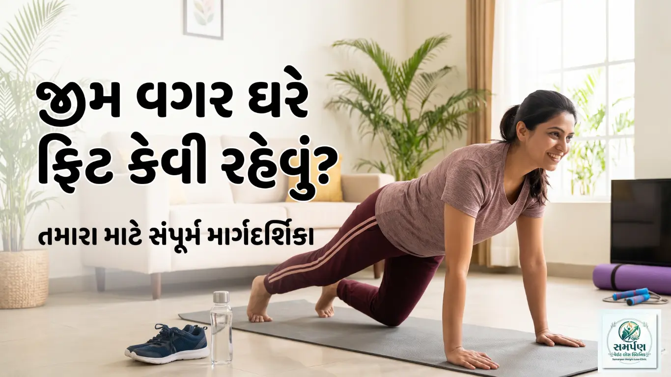 જીમ વગર ઘરે ફિટ કેવી રીતે રહેવું?