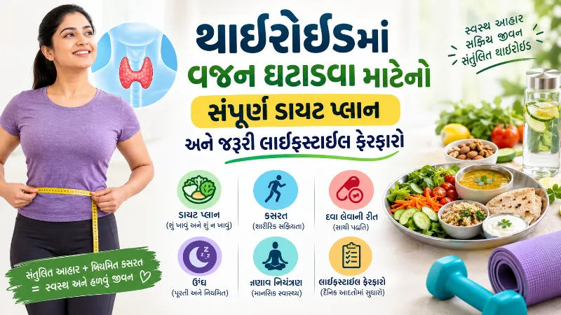 થાઈરોઈડમાં વજન ઘટાડવા માટેનો સંપૂર્ણ ડાયટ પ્લાન અને જરૂરી લાઈફસ્ટાઈલ ફેરફારો