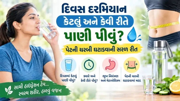 દિવસ દરમિયાન કેટલું અને કેવી રીતે પાણી પીવું પેટની ચરબી ઘટાડવાની સરળ રીત