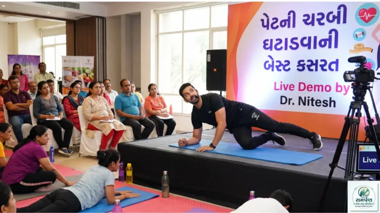 પેટની ચરબી ઘટાડવાની બેસ્ટ કસરત (Live Demo by Dr. Nitesh).