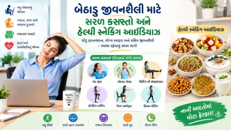 બેઠાાડુ જીવનશૈલી ધરાવતા લોકો માટે સરળ મુવમેન્ટ્સ અને હેલ્ધી સ્નેકિંગ આઈડિયાઝ