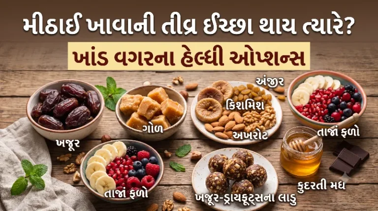 મીઠાઈ ખાવાની તીવ્ર ઈચ્છા થાય ત્યારે શું કરવું ખાંડ વગરના હેલ્ધી ઓપ્શન્સ