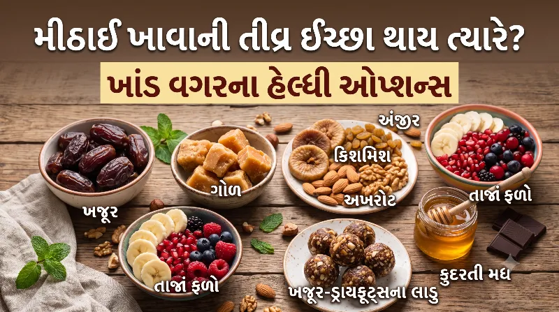 મીઠાઈ ખાવાની તીવ્ર ઈચ્છા થાય ત્યારે શું કરવું ખાંડ વગરના હેલ્ધી ઓપ્શન્સ