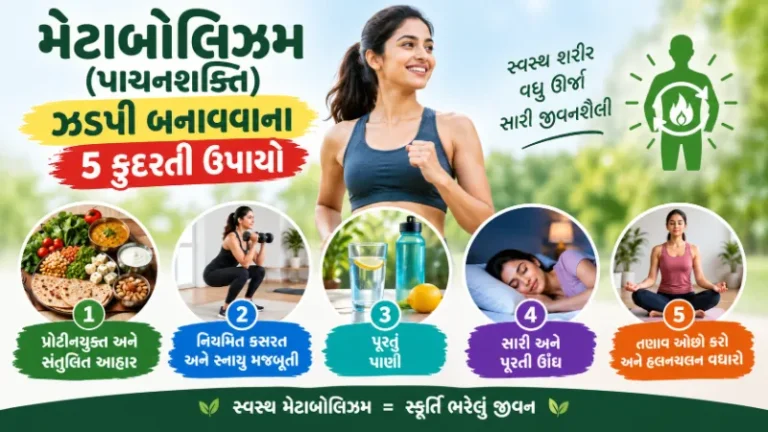 મેટાબોલિઝમ (પાચનશક્તિ) ઝડપી બનાવવાના 5 કુદરતી રસ્તા