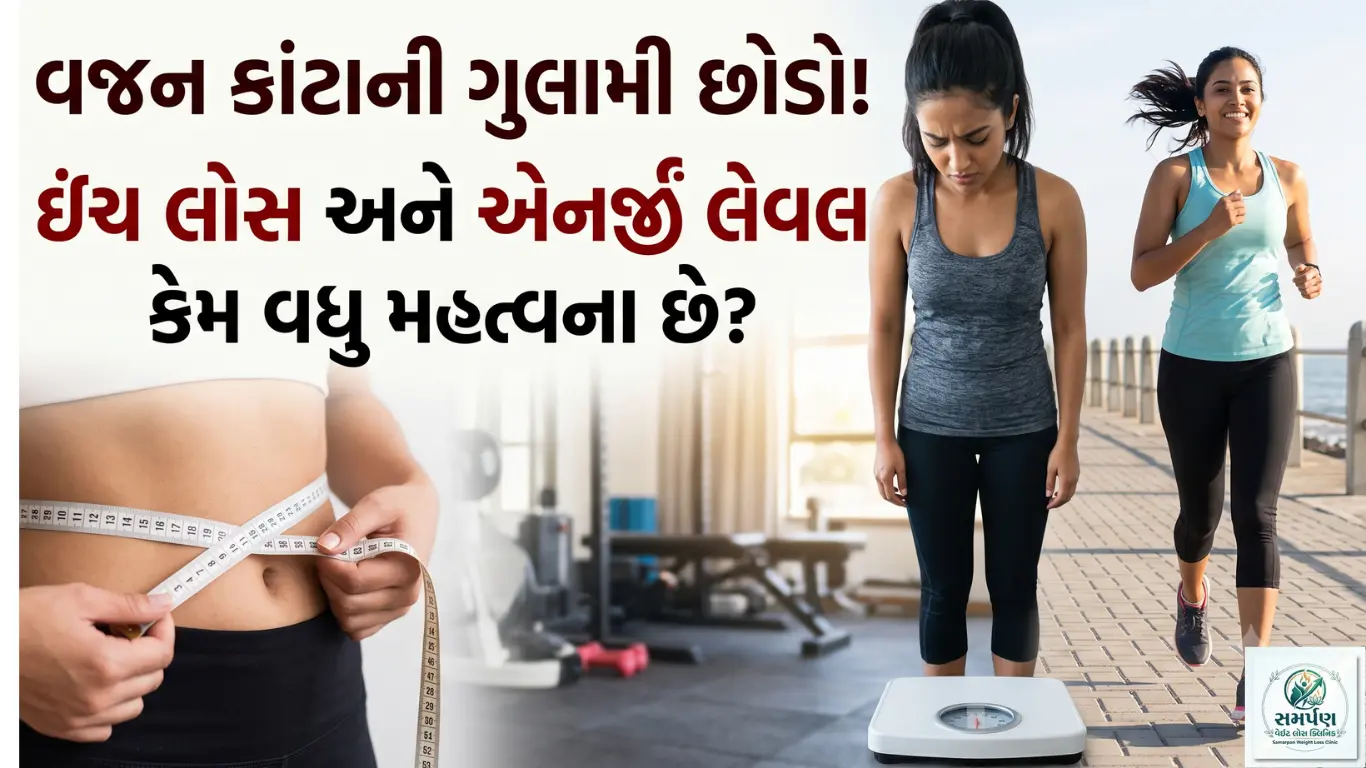વજન કાંટાની ગુલામી છોડો: ઇંચ લોસ અને એનર્જી લેવલ કેમ વધુ મહત્વના છે