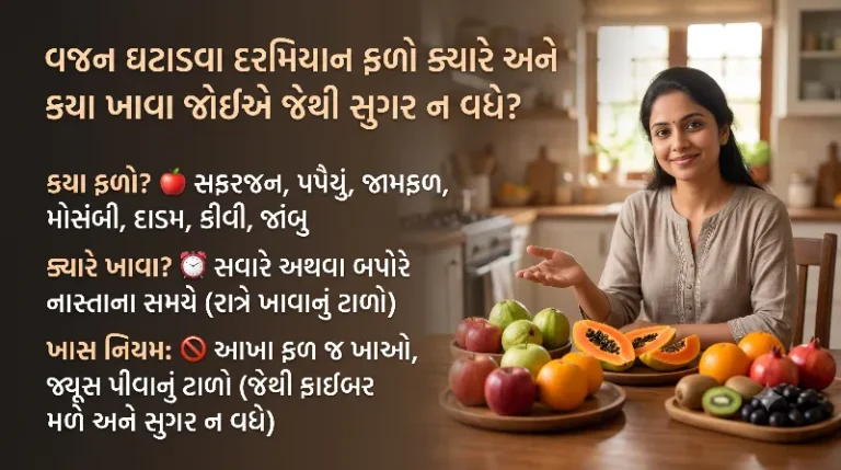 વજન ઘટાડવા દરમિયાન ફળો ક્યારે અને કયા ખાવા જોઈએ જેથી સુગર ન વધે