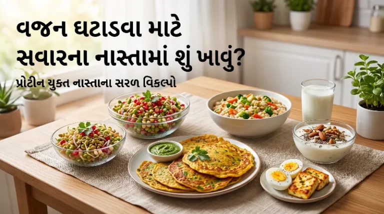 વજન ઘટાડવા માટે સવારના નાસ્તામાં શું ખાવું પ્રોટીન યુક્ત નાસ્તાના સરળ વિકલ્પો