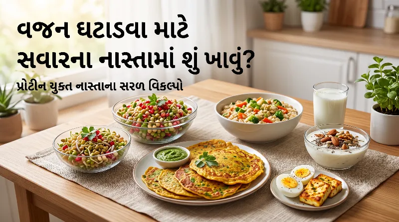 વજન ઘટાડવા માટે સવારના નાસ્તામાં શું ખાવું પ્રોટીન યુક્ત નાસ્તાના સરળ વિકલ્પો