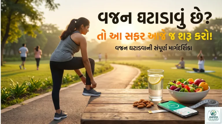 વજન ઘટાડવું છે? તો આ સફર આજે જ શરૂ કરો!