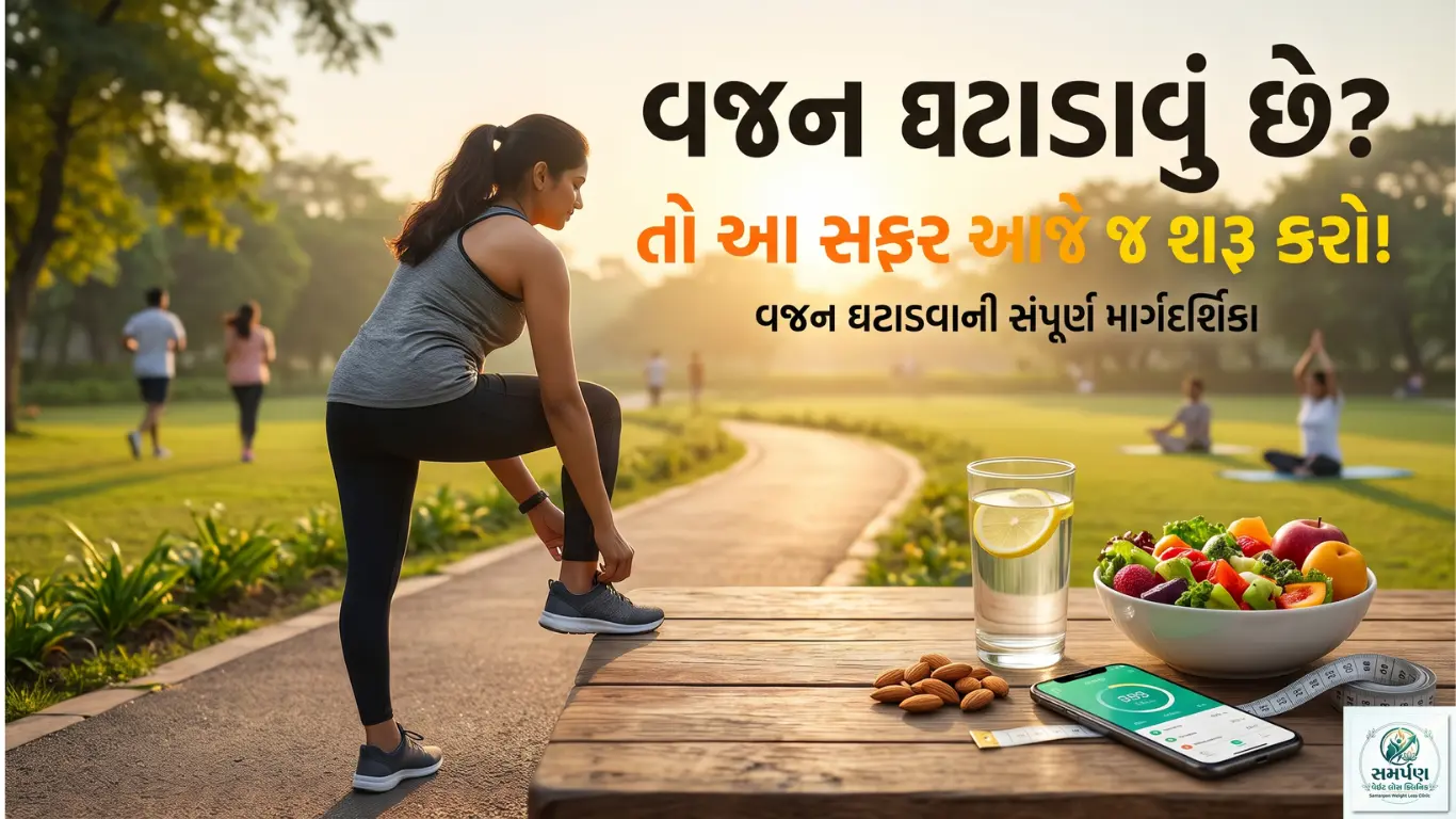 વજન ઘટાડવું છે? તો આ સફર આજે જ શરૂ કરો!