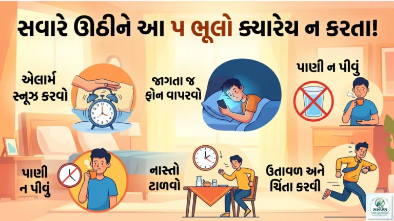 સવારે ઊઠીને આ ૫ ભૂલો ક્યારેય ન કરતા!