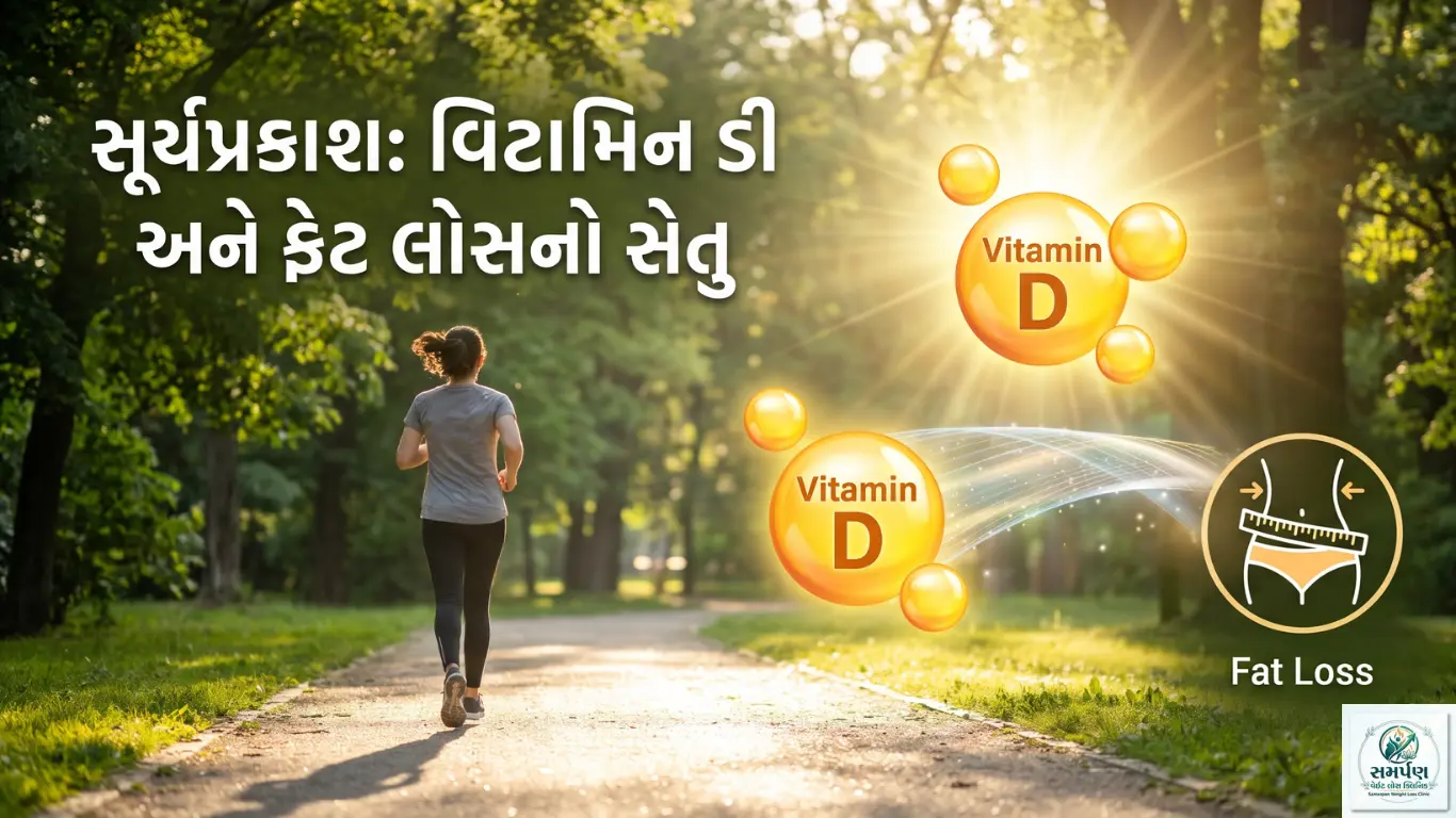 સૂર્યપ્રકાશ (Sunlight) નું મહત્વ: વિટામિન ડી અને ફેટ લોસ વચ્ચેનો સેતુ.