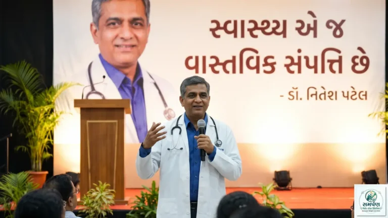 "સ્વાસ્થ્ય એ જ વાસ્તવિક સંપત્તિ છે" - ડૉ. નિતેશ પટેલનો જીવન મંત્ર.