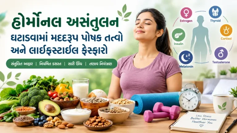 હોર્મોનલ અસંતુલન ઘટાડવામાં મદદરૂપ પોષક તત્ત્વો