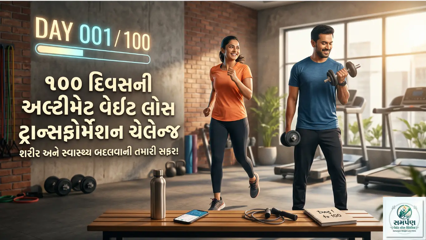 ૧૦૦ દિવસની અલ્ટીમેટ વેઇટ લોસ ટ્રાન્સફોર્મેશન ચેલેન્જની શરૂઆત